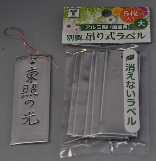 新製品 おススメ コーナー 園芸ラベル 消えないラベル アルミ製 園芸用 別製吊り式ラベル大 ５枚入