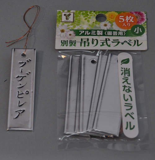 園芸ラベル 消えないラベル アルミ製 園芸用 別製吊り式ラベル小 ５枚入り